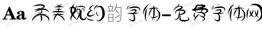 Aa 柔美婉约韵字体字体转换